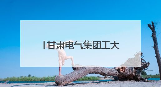 甘肃电气集团工大舞台公司以专业实力护航七里河区第22个民族团结进步宣传月文艺演出