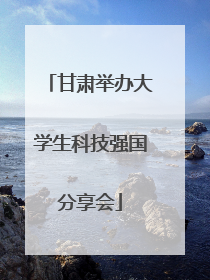 甘肃举办大学生科技强国分享会