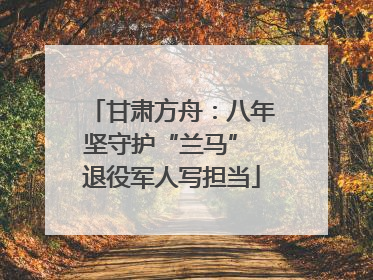 甘肃方舟：八年坚守护“兰马” 退役军人写担当