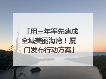 用三年率先建成全域美丽海湾！厦门发布行动方案