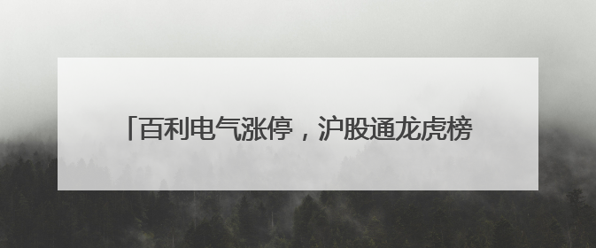 百利电气涨停，沪股通龙虎榜上净买入2474.95万元