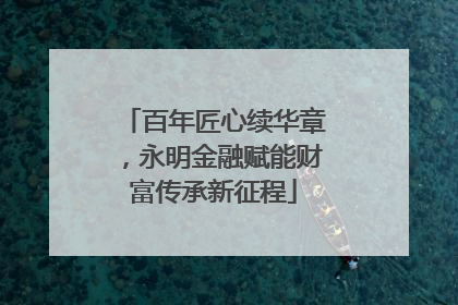 百年匠心续华章，永明金融赋能财富传承新征程
