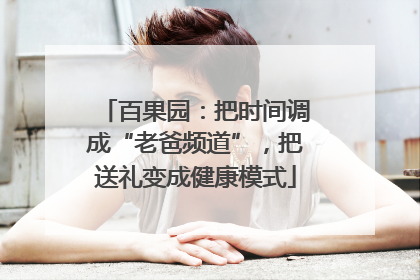 百果园：把时间调成“老爸频道”，把送礼变成健康模式