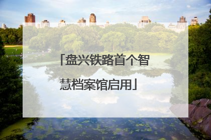 盘兴铁路首个智慧档案馆启用