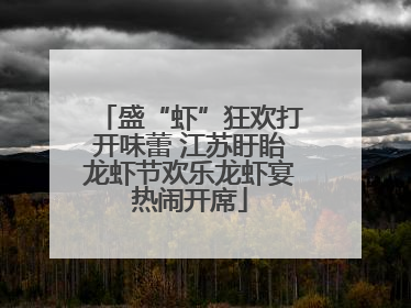 盛“虾”狂欢打开味蕾 江苏盱眙龙虾节欢乐龙虾宴热闹开席