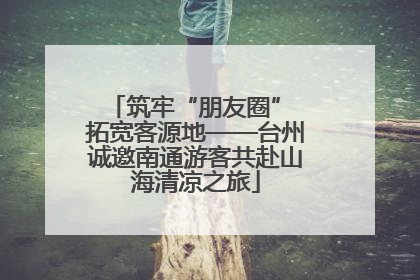 筑牢“朋友圈” 拓宽客源地——台州诚邀南通游客共赴山海清凉之旅