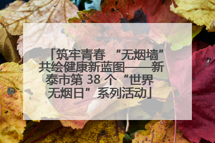 筑牢青春 “无烟墙” 共绘健康新蓝图——新泰市第 38 个“世界无烟日”系列活动