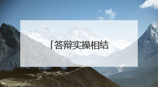 答辩实操相结合！新疆军区某部紧扣岗位所需组织文职面试