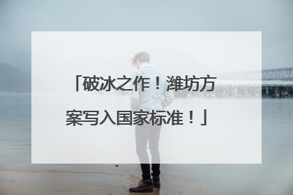 破冰之作！潍坊方案写入国家标准！