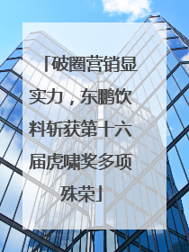 破圈营销显实力，东鹏饮料斩获第十六届虎啸奖多项殊荣