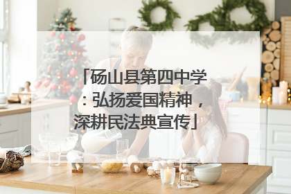 砀山县第四中学：弘扬爱国精神，深耕民法典宣传