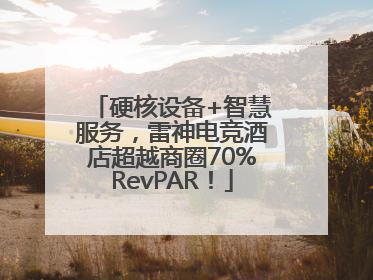 硬核设备+智慧服务，雷神电竞酒店超越商圈70%RevPAR！