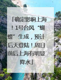 确定影响上海！1号台风“蝴蝶”生成，预计后天登陆！周日前后上海有明显降水