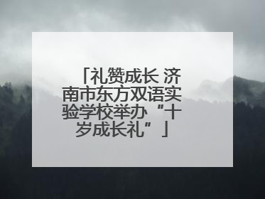 礼赞成长 济南市东方双语实验学校举办“十岁成长礼”