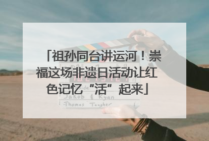 祖孙同台讲运河！崇福这场非遗日活动让红色记忆“活”起来