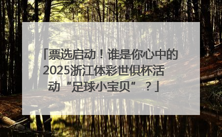 票选启动！谁是你心中的2025浙江体彩世俱杯活动“足球小宝贝”？