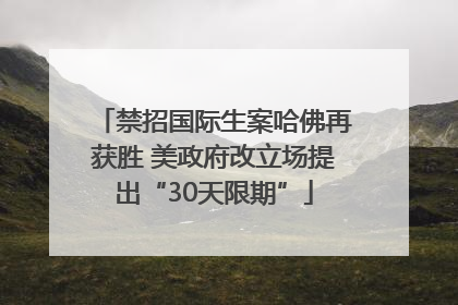 禁招国际生案哈佛再获胜 美政府改立场提出“30天限期”