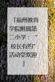 福州教育学院附属第二小学：“校长有约”活动受欢迎