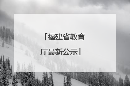 福建省教育厅最新公示