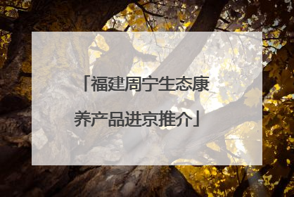福建周宁生态康养产品进京推介