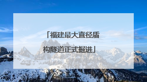 福建最大直径盾构隧道正式掘进