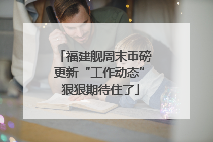 福建舰周末重磅更新“工作动态” 狠狠期待住了