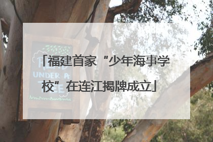 福建首家“少年海事学校”在连江揭牌成立