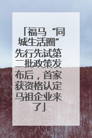 福马“同城生活圈”先行先试第二批政策发布后，首家获资格认定马祖企业来了