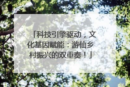 科技引擎驱动，文化基因赋能：游仙乡村振兴的双重奏！