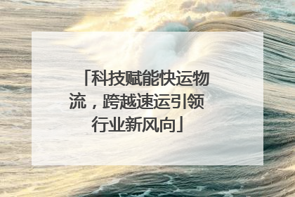 科技赋能快运物流，跨越速运引领行业新风向