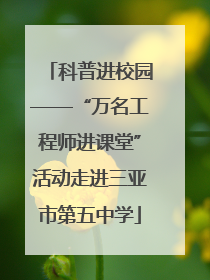 科普进校园——“万名工程师进课堂”活动走进三亚市第五中学