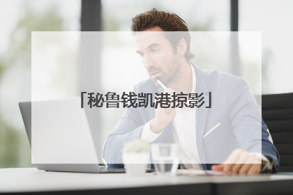 秘鲁钱凯港掠影