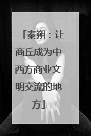 秦朔：让商丘成为中西方商业文明交流的地方