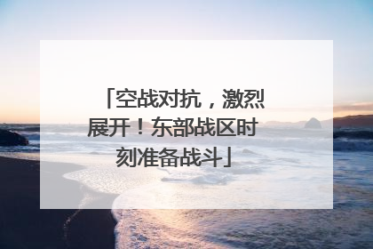 空战对抗，激烈展开！东部战区时刻准备战斗