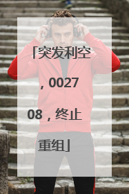 突发利空，002708，终止重组