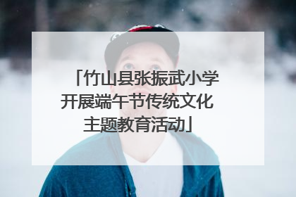 竹山县张振武小学开展端午节传统文化主题教育活动