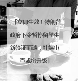 立即生效！特朗普政府下令暂停留学生新签证面谈，社媒审查或将升级