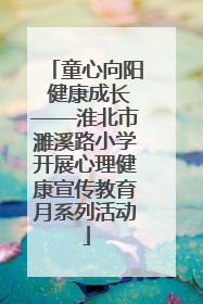 童心向阳 健康成长——淮北市濉溪路小学开展心理健康宣传教育月系列活动