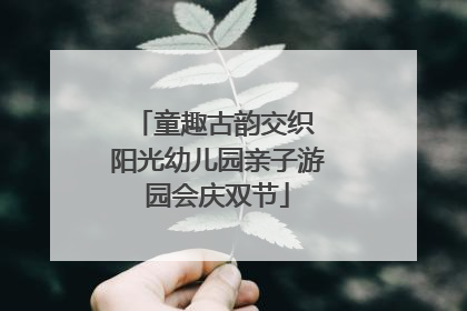 童趣古韵交织 阳光幼儿园亲子游园会庆双节