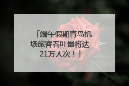 端午假期青岛机场旅客吞吐量将达21万人次！