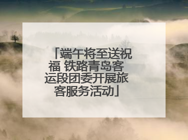 端午将至送祝福 铁路青岛客运段团委开展旅客服务活动