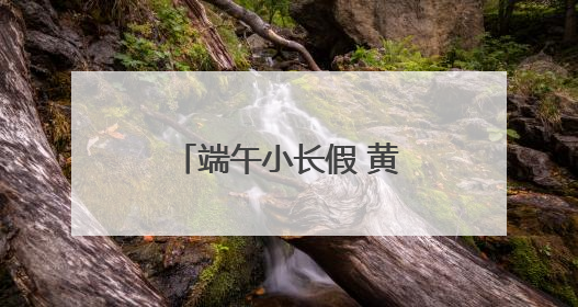 端午小长假 黄山北站预计发送旅客13万人次