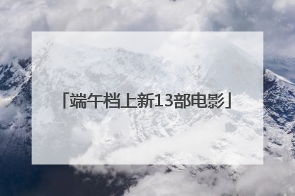 端午档上新13部电影