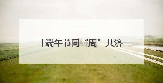 端午节同“周”共济，“小上海仲夏夜”还有这些活动……