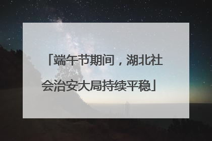 端午节期间，湖北社会治安大局持续平稳