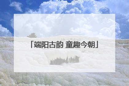 端阳古韵 童趣今朝