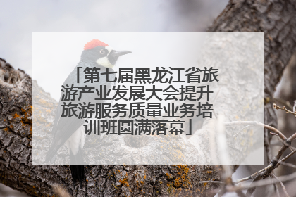 第七届黑龙江省旅游产业发展大会提升旅游服务质量业务培训班圆满落幕
