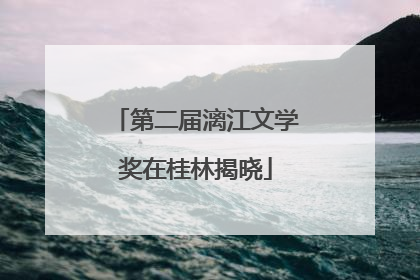 第二届漓江文学奖在桂林揭晓