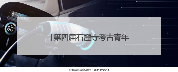 第四届石窟寺考古青年论坛在洛阳龙门召开
