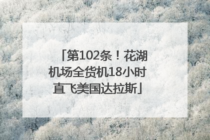第102条！花湖机场全货机18小时直飞美国达拉斯